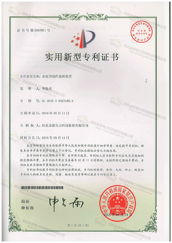 專利證書---水泥預(yù)制件脫模裝置