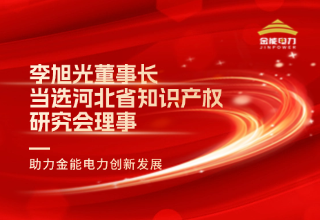 李旭光董事長當(dāng)選河北省知識(shí)產(chǎn)權(quán)研究會(huì)理事 助力金能電力創(chuàng)新發(fā)展